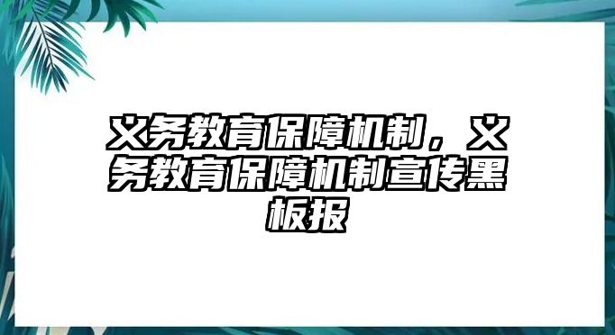 義務(wù)教育保障機(jī)制，義務(wù)教育保障機(jī)制宣傳黑板報