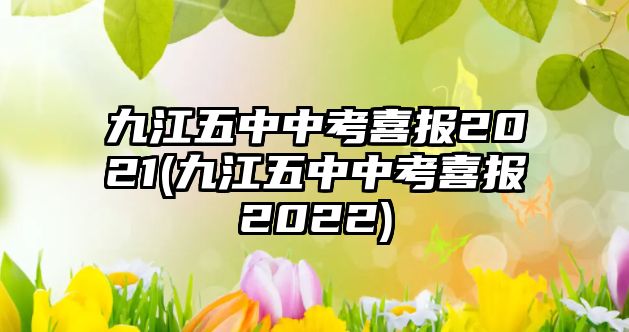 九江五中中考喜報2021(九江五中中考喜報2022)