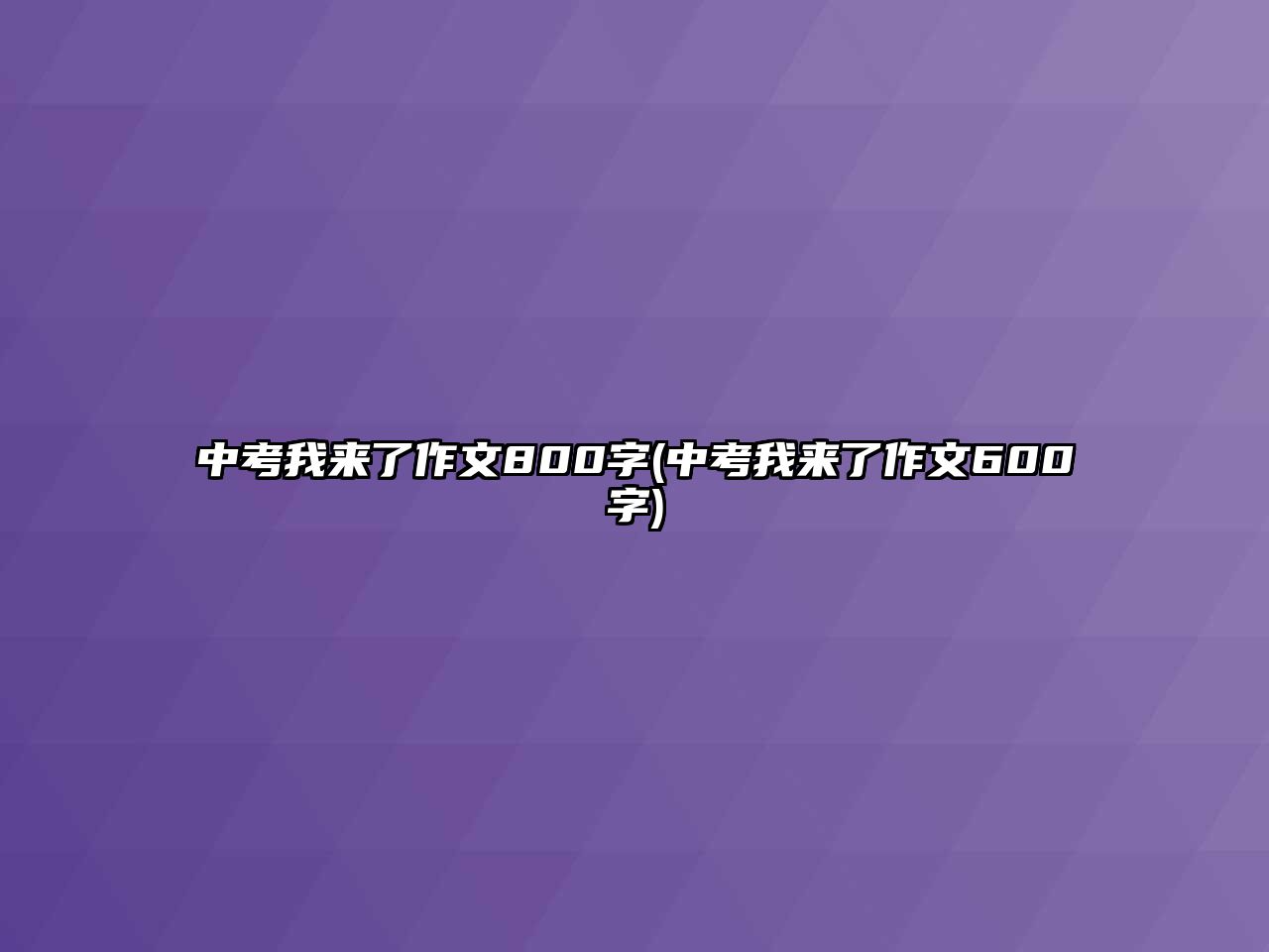 中考我來了作文800字(中考我來了作文600字)