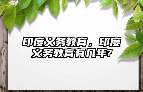 印度義務教育，印度義務教育有幾年?