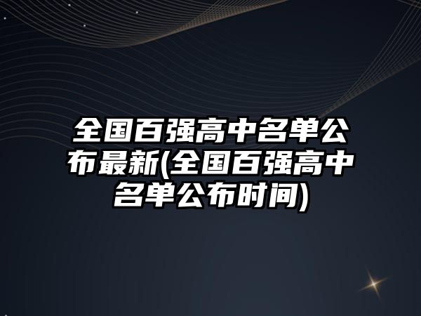 全國百強(qiáng)高中名單公布最新(全國百強(qiáng)高中名單公布時間)