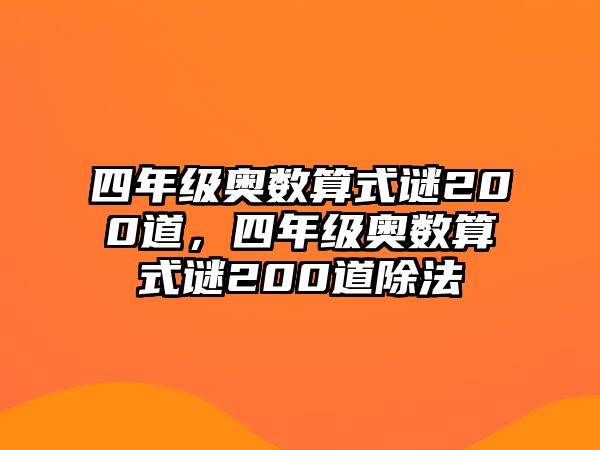 四年級奧數(shù)算式謎200道，四年級奧數(shù)算式謎200道除法