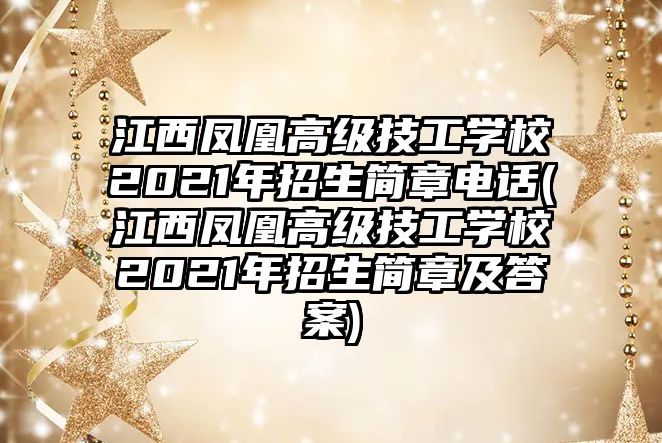 江西鳳凰高級技工學(xué)校2021年招生簡章電話(江西鳳凰高級技工學(xué)校2021年招生簡章及答案)