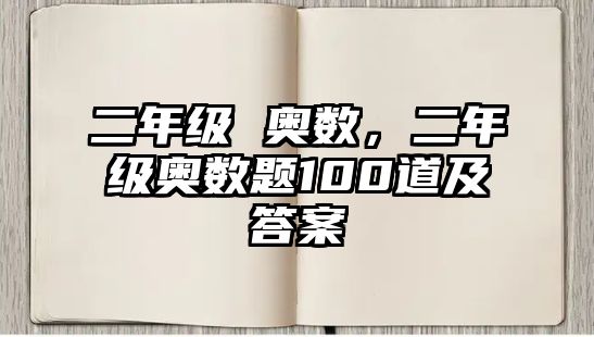 二年級 奧數(shù)，二年級奧數(shù)題100道及答案