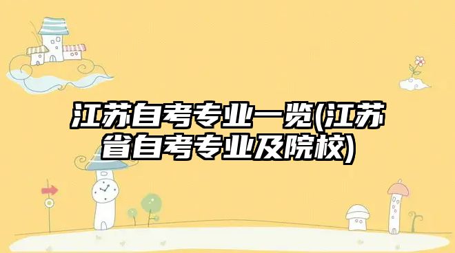 江蘇自考專業(yè)一覽(江蘇省自考專業(yè)及院校)