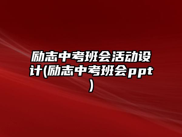 勵志中考班會活動設計(勵志中考班會ppt)