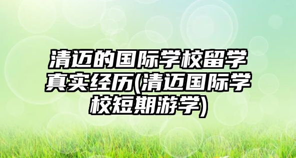 清邁的國(guó)際學(xué)校留學(xué)真實(shí)經(jīng)歷(清邁國(guó)際學(xué)校短期游學(xué))