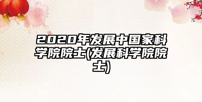 2020年發(fā)展中國(guó)家科學(xué)院院士(發(fā)展科學(xué)院院士)