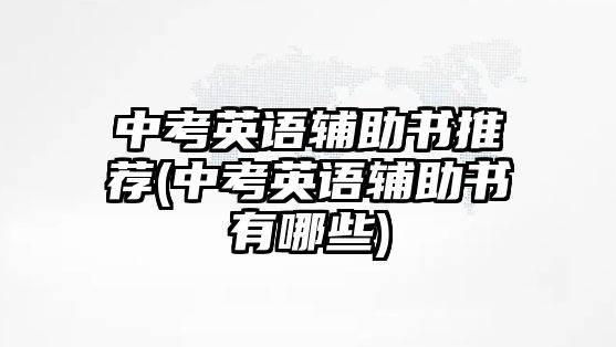 中考英語輔助書推薦(中考英語輔助書有哪些)