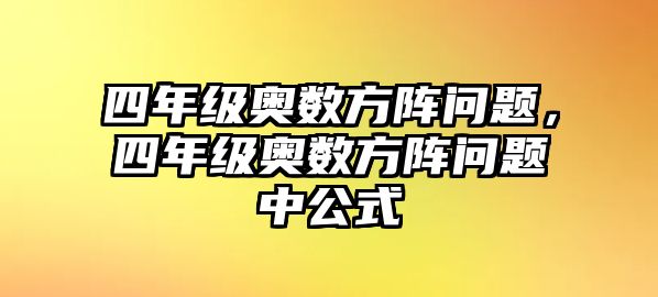 四年級(jí)奧數(shù)方陣問題，四年級(jí)奧數(shù)方陣問題中公式