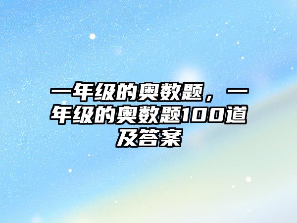 一年級(jí)的奧數(shù)題，一年級(jí)的奧數(shù)題100道及答案