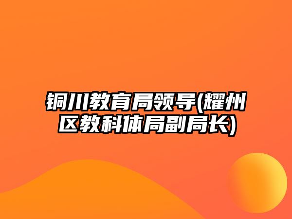 銅川教育局領(lǐng)導(dǎo)(耀州區(qū)教科體局副局長)