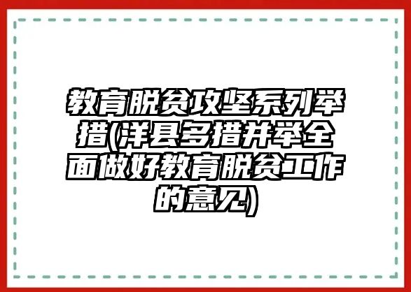 教育脫貧攻堅系列舉措(洋縣多措并舉全面做好教育脫貧工作的意見)