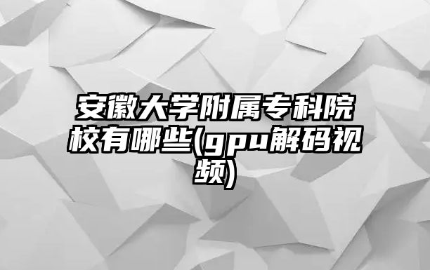 安徽大學(xué)附屬?？圃盒Ｓ心男?gpu解碼視頻)