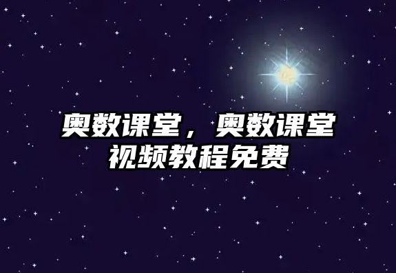 奧數(shù)課堂，奧數(shù)課堂視頻教程免費(fèi)