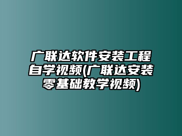 廣聯(lián)達(dá)軟件安裝工程自學(xué)視頻(廣聯(lián)達(dá)安裝零基礎(chǔ)教學(xué)視頻)