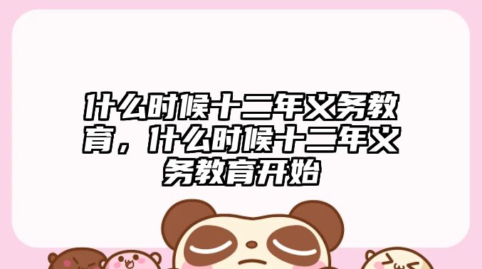 什么時候十二年義務教育，什么時候十二年義務教育開始