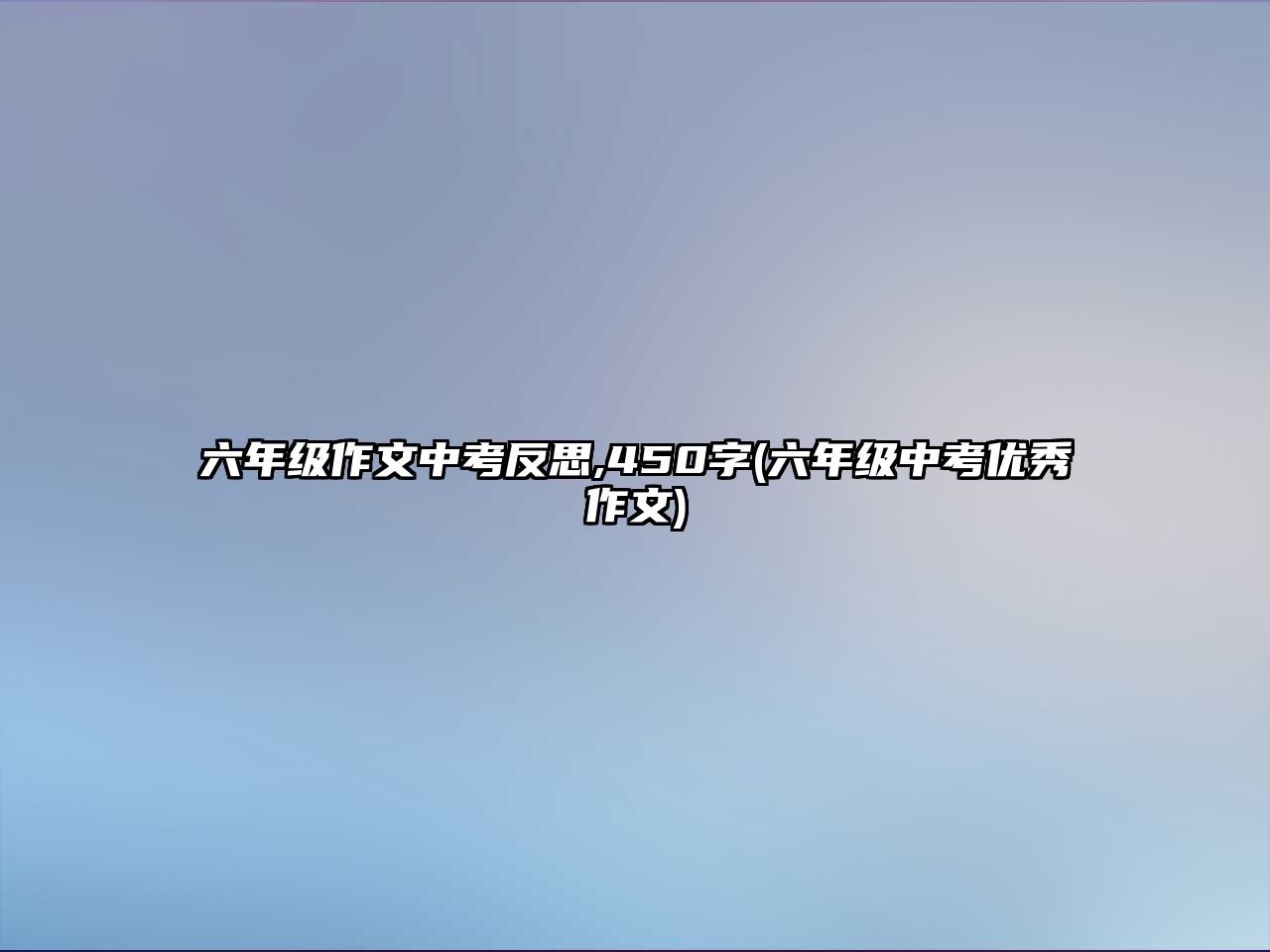 六年級作文中考反思,450字(六年級中考優(yōu)秀作文)