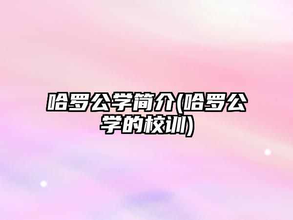 哈羅公學(xué)簡介(哈羅公學(xué)的校訓(xùn))