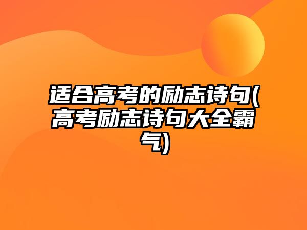 適合高考的勵(lì)志詩(shī)句(高考勵(lì)志詩(shī)句大全霸氣)