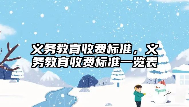 義務教育收費標準，義務教育收費標準一覽表