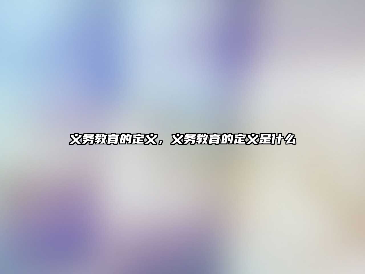 義務(wù)教育的定義，義務(wù)教育的定義是什么