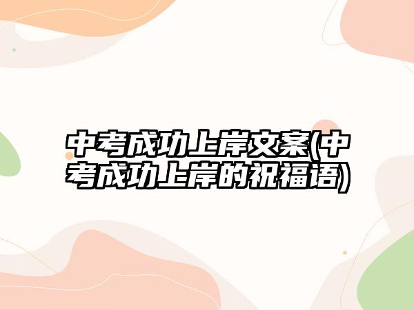 中考成功上岸文案(中考成功上岸的祝福語)