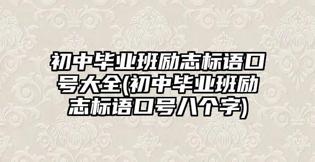 初中畢業(yè)班勵志標(biāo)語口號大全(初中畢業(yè)班勵志標(biāo)語口號八個字)