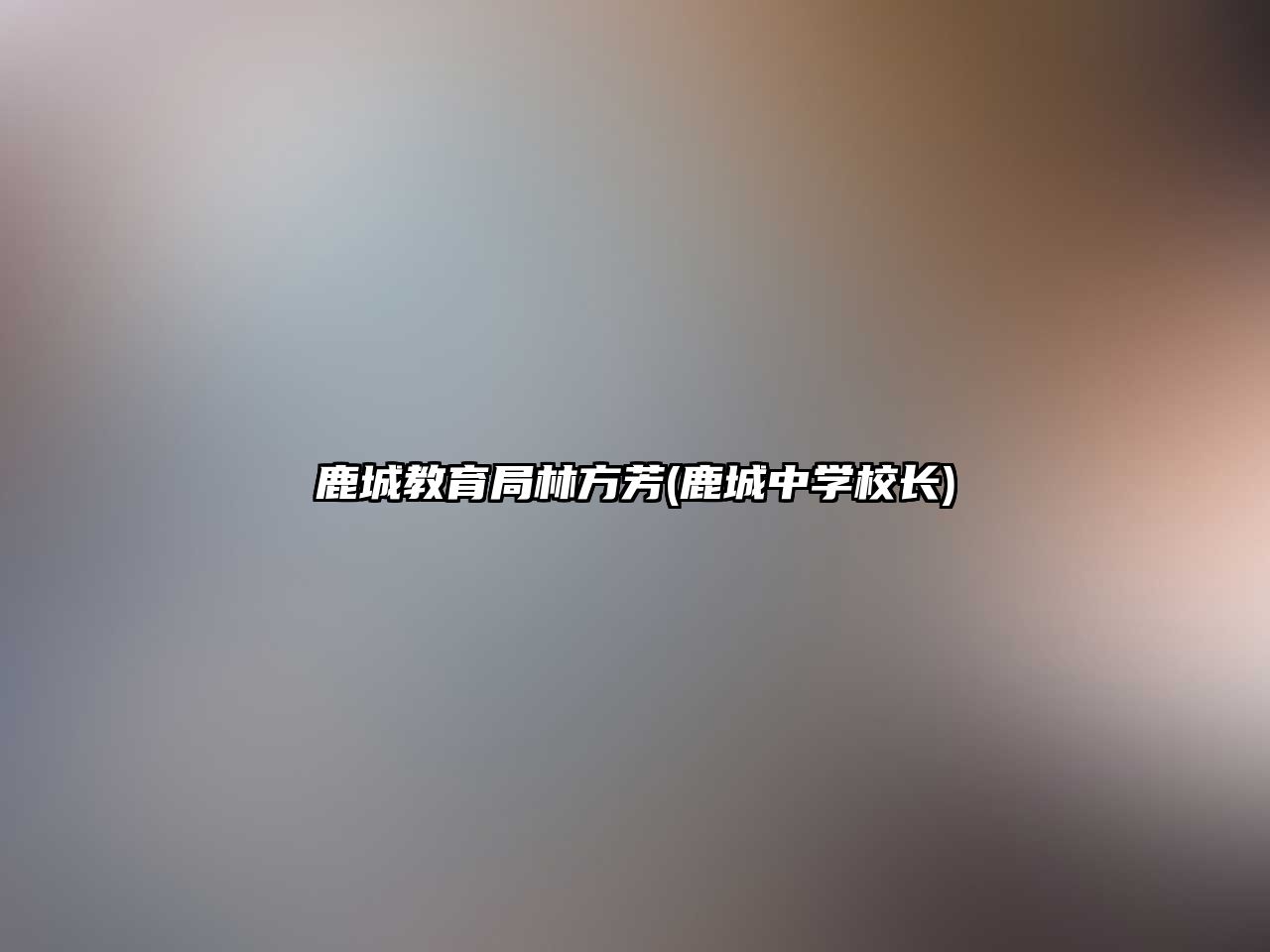 鹿城教育局林方芳(鹿城中學(xué)校長)