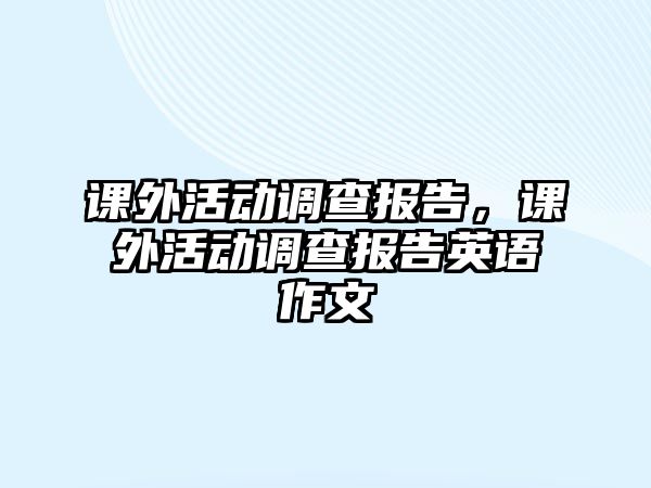 課外活動調查報告，課外活動調查報告英語作文