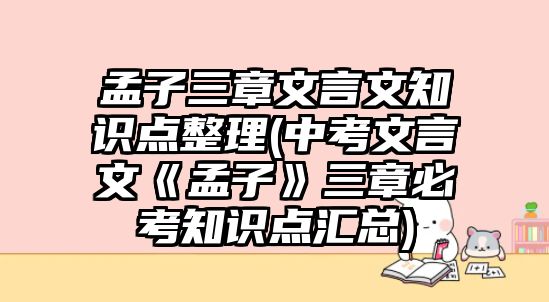 孟子三章文言文知識點整理(中考文言文《孟子》三章必考知識點匯總)