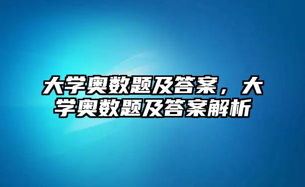 大學奧數題及答案，大學奧數題及答案解析