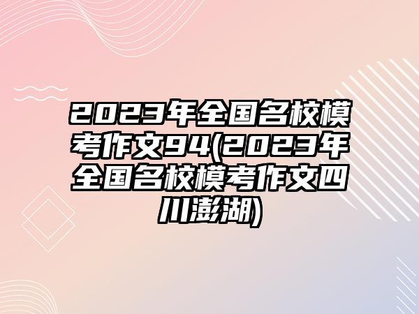 2023年全國(guó)名校?？甲魑?4(2023年全國(guó)名校?？甲魑乃拇ㄅ旌?