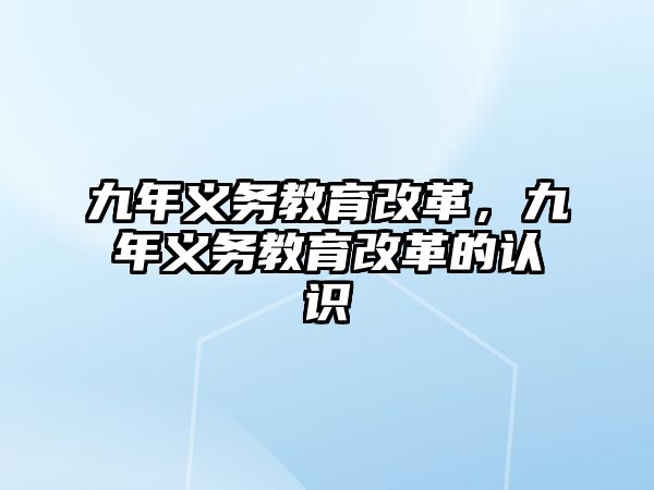 九年義務(wù)教育改革，九年義務(wù)教育改革的認(rèn)識(shí)