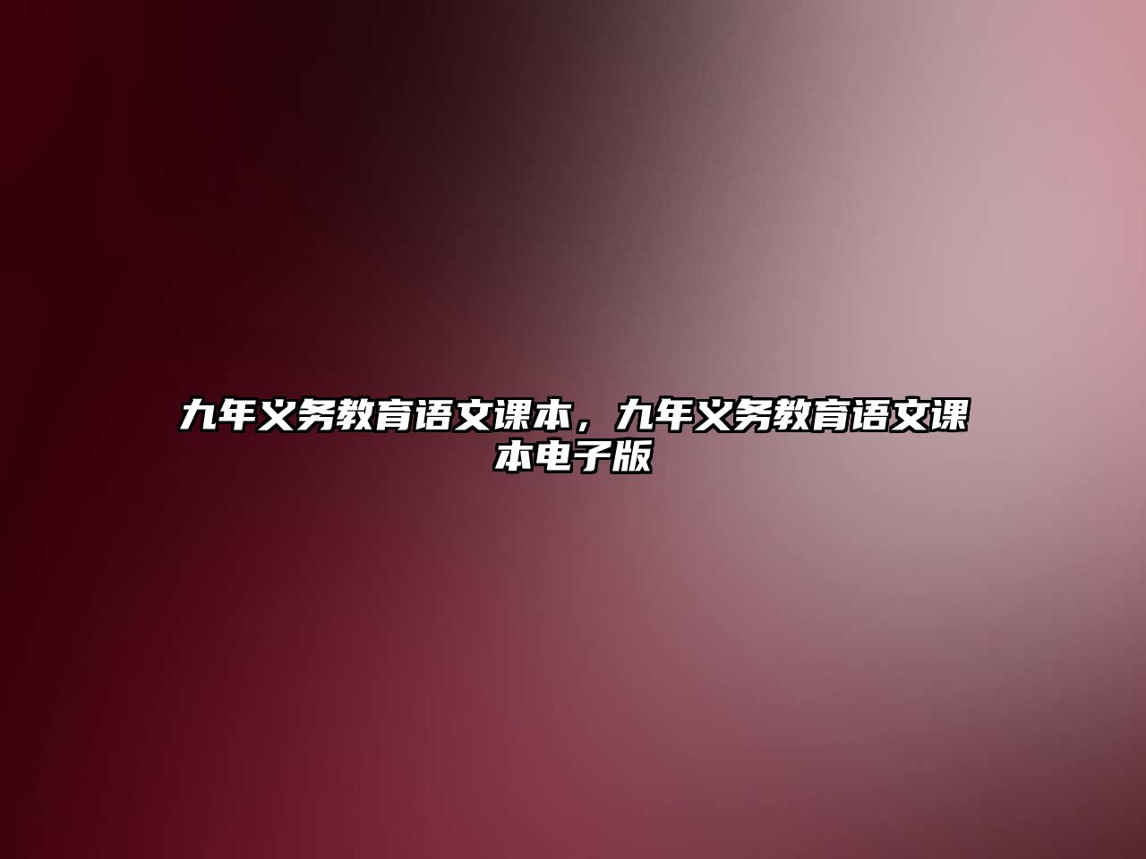 九年義務教育語文課本，九年義務教育語文課本電子版