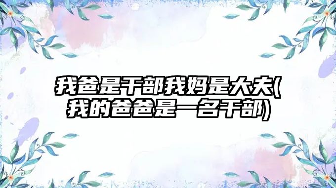 我爸是干部我媽是大夫(我的爸爸是一名干部)