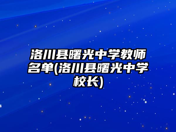 洛川縣曙光中學教師名單(洛川縣曙光中學校長)