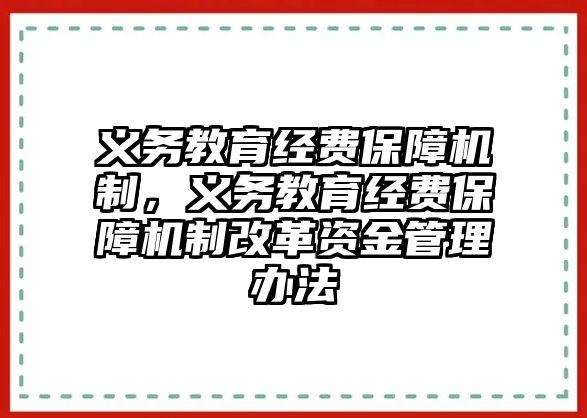 義務(wù)教育經(jīng)費保障機制，義務(wù)教育經(jīng)費保障機制改革資金管理辦法