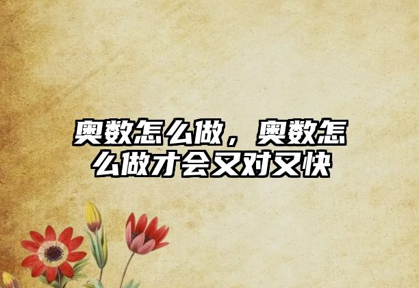 奧數(shù)怎么做，奧數(shù)怎么做才會又對又快