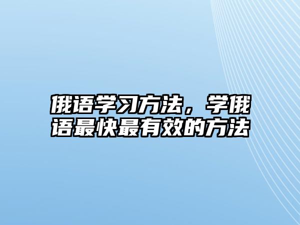 俄語學習方法，學俄語最快最有效的方法