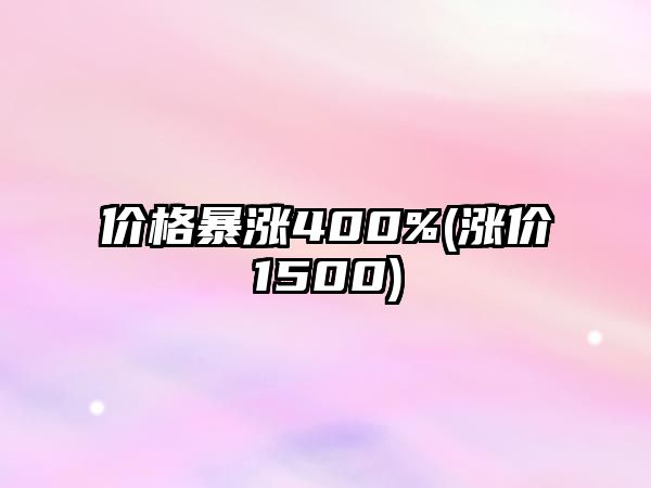 價格暴漲400%(漲價1500)