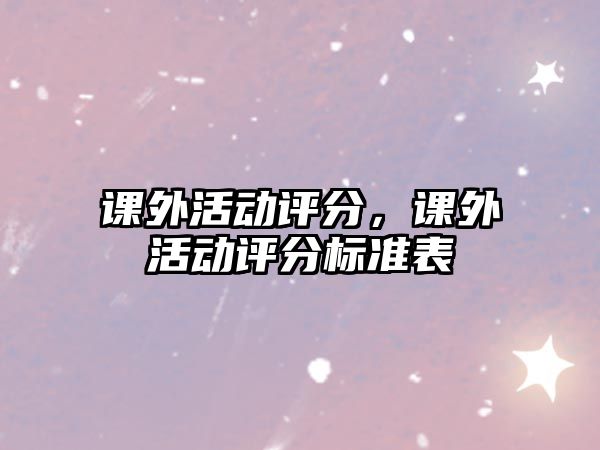 課外活動評分，課外活動評分標準表