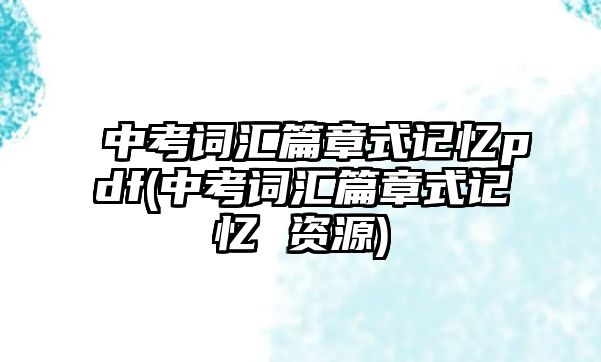 中考詞匯篇章式記憶pdf(中考詞匯篇章式記憶 資源)