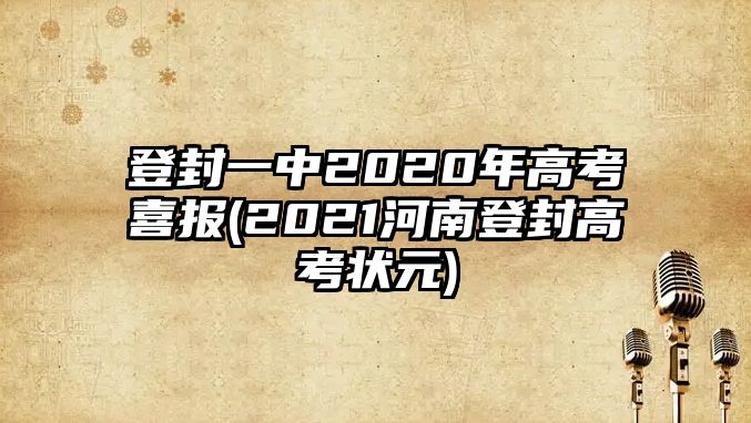 登封一中2020年高考喜報(bào)(2021河南登封高考狀元)