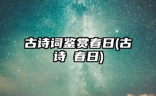 古詩詞鑒賞春日(古詩巜春日)