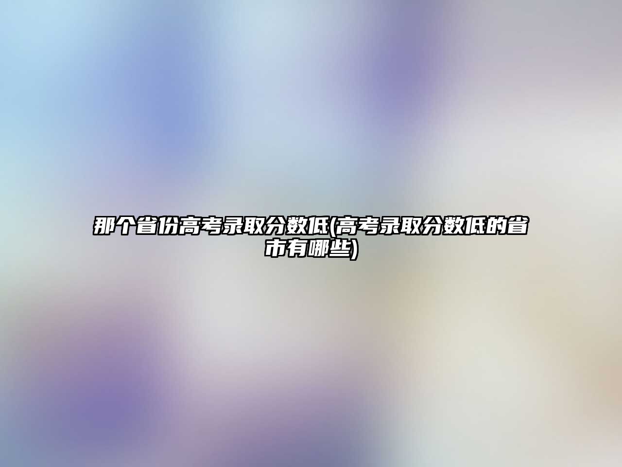 那個省份高考錄取分數(shù)低(高考錄取分數(shù)低的省市有哪些)