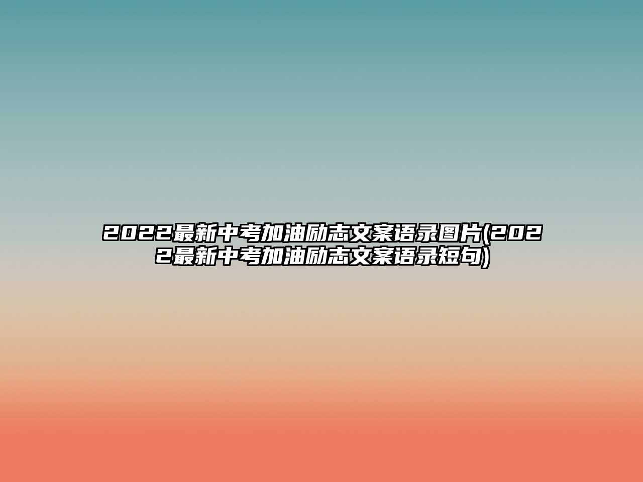 2022最新中考加油勵(lì)志文案語錄圖片(2022最新中考加油勵(lì)志文案語錄短句)