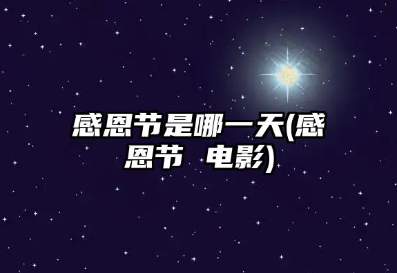 感恩節(jié)是哪一天(感恩節(jié) 電影)