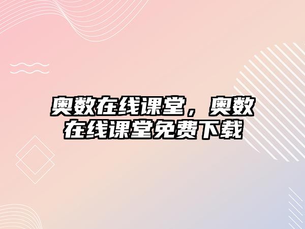 奧數(shù)在線課堂，奧數(shù)在線課堂免費(fèi)下載