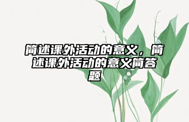 簡述課外活動的意義，簡述課外活動的意義簡答題